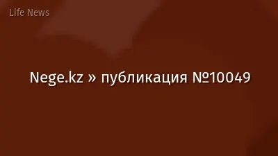 Nege.kz » публикация №10049