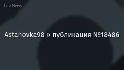 Astanovka98 » публикация №18486