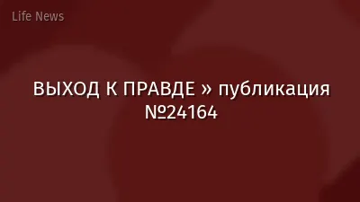ВЫХОД К ПРАВДЕ » публикация №24164