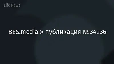 BES.media » публикация №34936