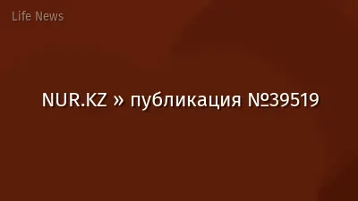 NUR.KZ » публикация №39519