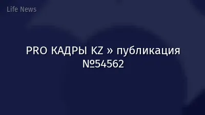 PRO КАДРЫ KZ » публикация №54562