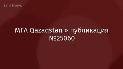 MFA Qazaqstan » публикация №25060