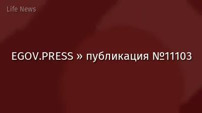 EGOV.PRESS » публикация №11103