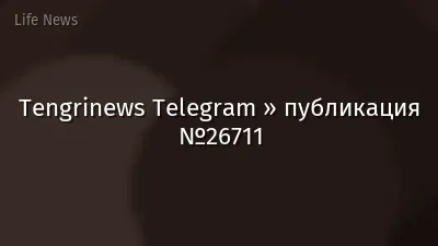 Tengrinews Telegram » публикация №26711