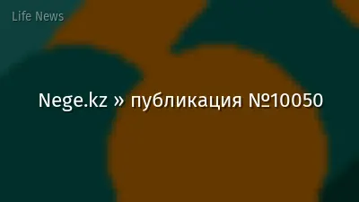 Nege.kz » публикация №10050