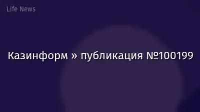 Казинформ » публикация №100199
