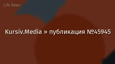 Kursiv.Media » публикация №45945