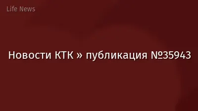Новости КТК » публикация №35943