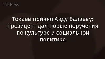 Токаев принял Аиду Балаеву: президент дал новые поручения по культуре и социальной политике