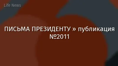 ПИСЬМА ПРЕЗИДЕНТУ » публикация №2011
