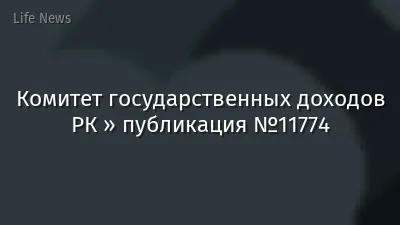 Комитет государственных доходов РК » публикация №11774