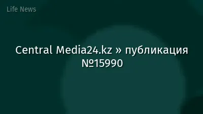 Central Media24.kz » публикация №15990