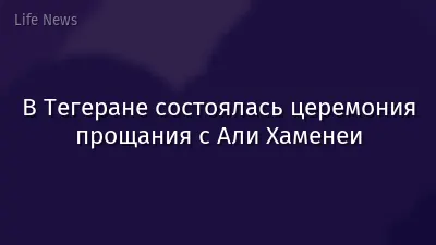 В Тегеране состоялась церемония прощания с Али Хаменеи