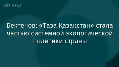 Бектенов: «Таза Қазақстан» стала частью системной экологической политики страны