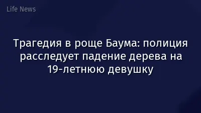 Трагедия в роще Баума: полиция расследует падение дерева на 19-летнюю девушку