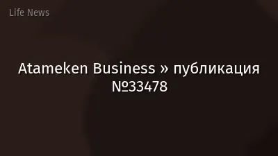 Atameken Business » публикация №33478
