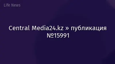 Central Media24.kz » публикация №15991