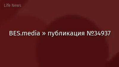 BES.media » публикация №34937
