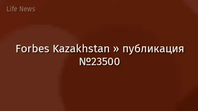 Forbes Kazakhstan » публикация №23500