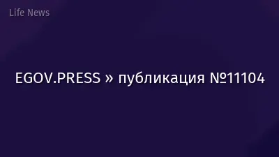 EGOV.PRESS » публикация №11104