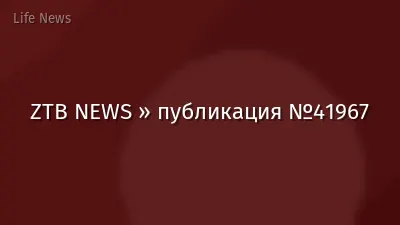 ZTB NEWS » публикация №41967