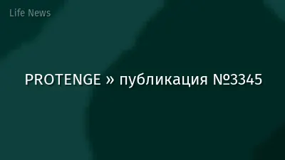 PROTENGE » публикация №3345