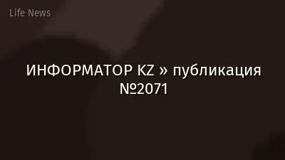 ИНФОРМАТОР KZ » публикация №2071