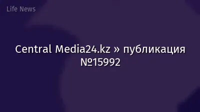 Central Media24.kz » публикация №15992
