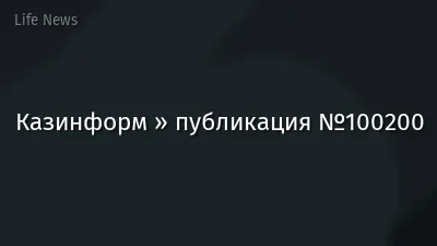 Казинформ » публикация №100200