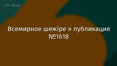 Всемирное шежіре » публикация №1618