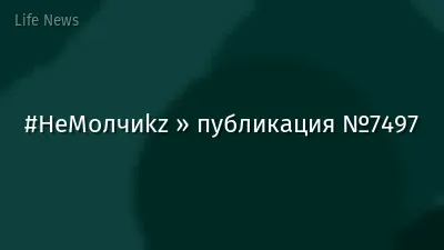 #НеМолчиkz » публикация №7497