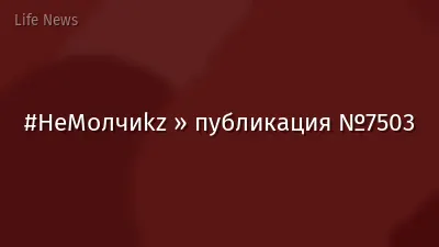 #НеМолчиkz » публикация №7503