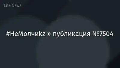 #НеМолчиkz » публикация №7504