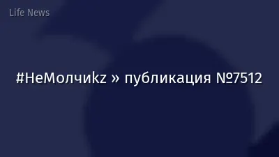 #НеМолчиkz » публикация №7512