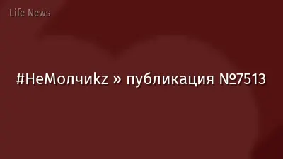 #НеМолчиkz » публикация №7513