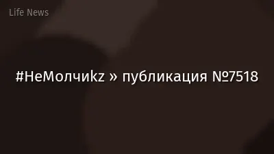 #НеМолчиkz » публикация №7518