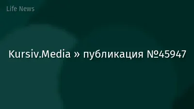Kursiv.Media » публикация №45947