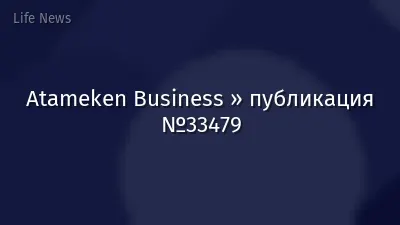 Atameken Business » публикация №33479