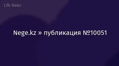 Nege.kz » публикация №10051