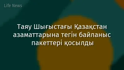 Таяу Шығыстағы Қазақстан азаматтарына тегін байланыс пакеттері қосылды