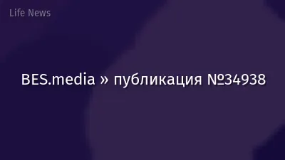 BES.media » публикация №34938