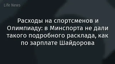 Расходы на спортсменов и Олимпиаду: в Минспорта не дали такого подробного расклада, как по зарплате Шайдорова
