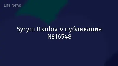 Syrym Itkulov » публикация №16548