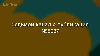 Седьмой канал » публикация №5037