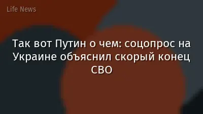 Так вот Путин о чем: соцопрос на Украине объяснил скорый конец СВО