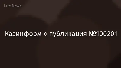 Казинформ » публикация №100201