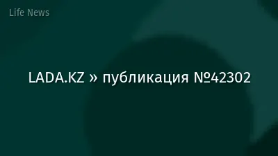 LADA.KZ » публикация №42302