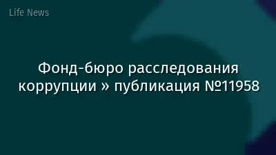 Фонд-бюро расследования коррупции » публикация №11958