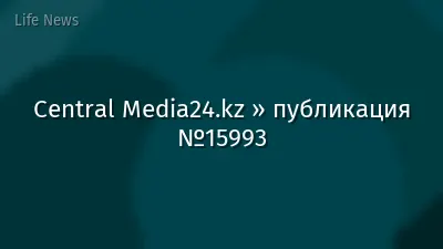Central Media24.kz » публикация №15993